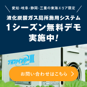 炭酸ガス局所施用の無料デモ実施中